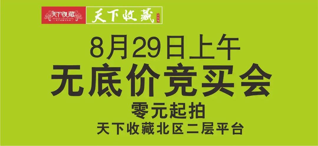 藏友速进！8月29日无底价竞买会拍品全览！(图1)