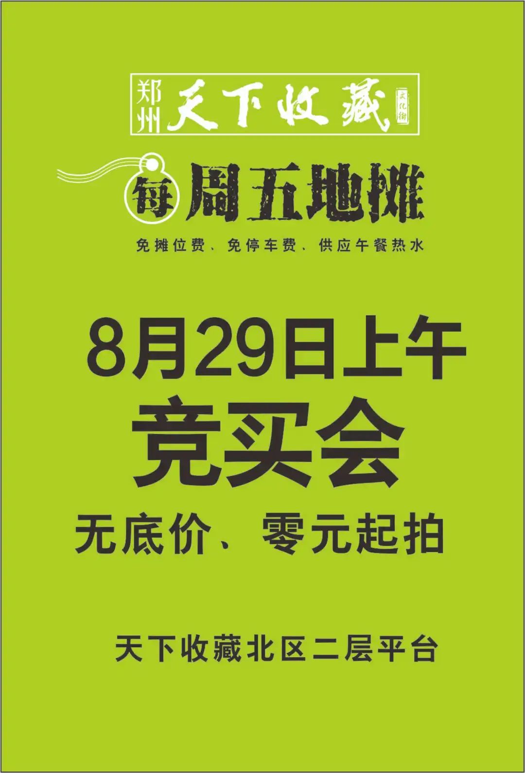 藏友速进！8月29日无底价竞买会拍品全览！(图23)