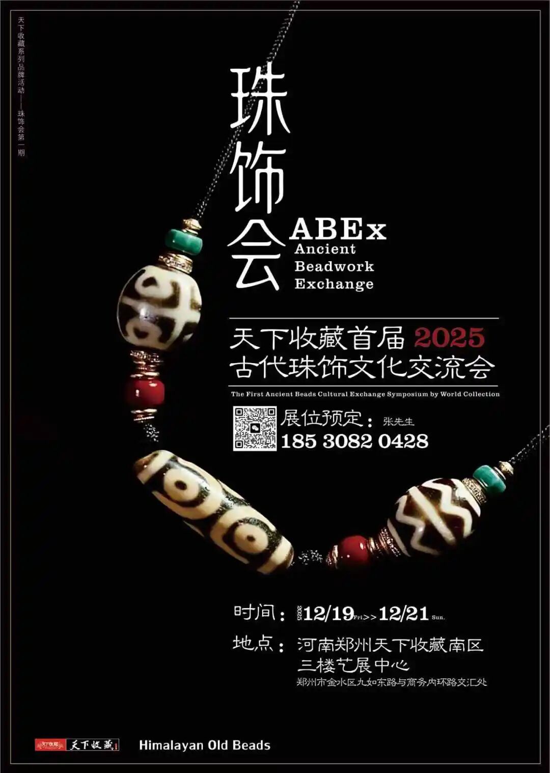 珠饰会•天下收藏首届2025古代珠饰文化交流会招商启动(图1)