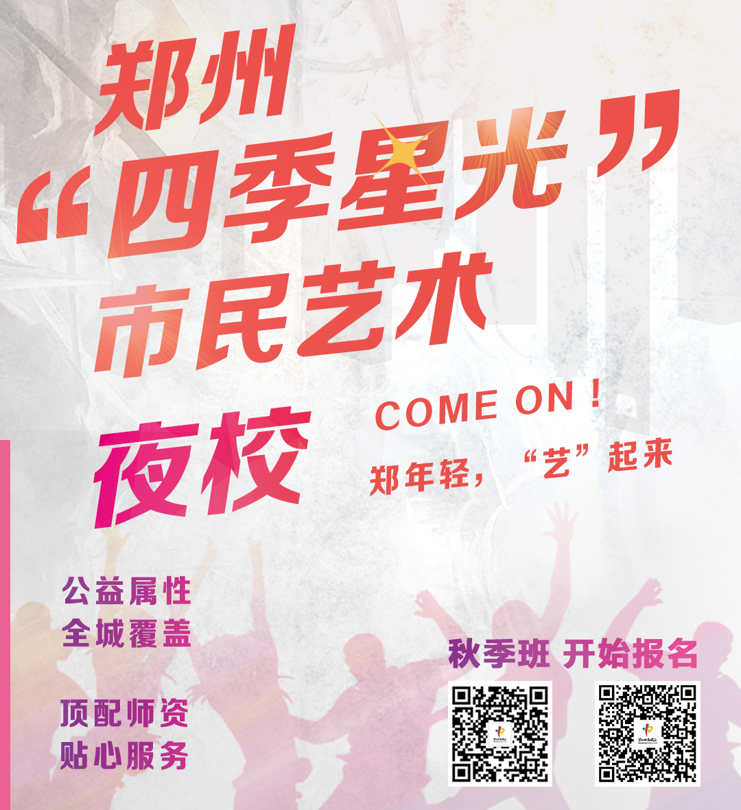重磅 | 2025 年郑州 “四季星光” 市民艺术夜校（秋季班）正式启动！天下收藏教学点邀您来报名(图1)