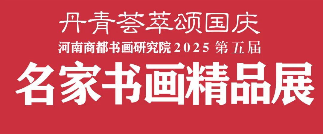藏•展览丨丹青荟萃颂国庆—河南商都书画研究院2025第五届名家书画精品展将于9月27日开幕(图2)