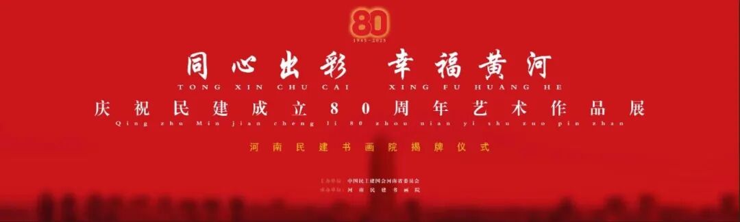 同心出彩 幸福黄河——庆祝民建成立80周年艺术作品展开幕(图1)