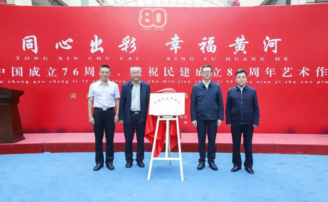 同心出彩 幸福黄河——庆祝民建成立80周年艺术作品展开幕(图4)