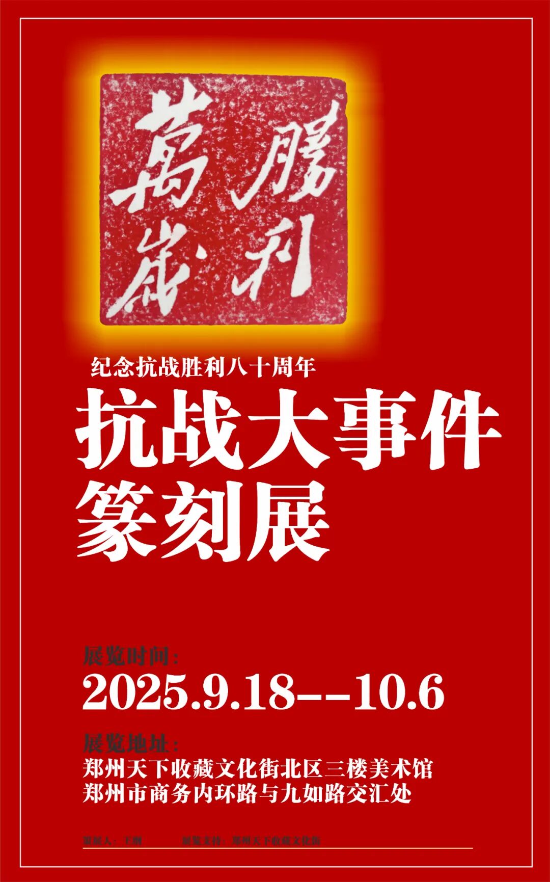 八十载凝方寸，金石里敬山河——天下收藏抗战主题篆刻展邀您观展(图1)
