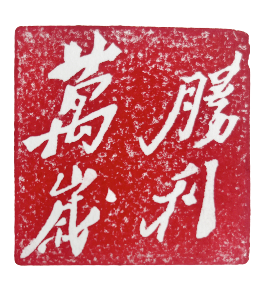 八十载凝方寸，金石里敬山河——天下收藏抗战主题篆刻展邀您观展(图2)