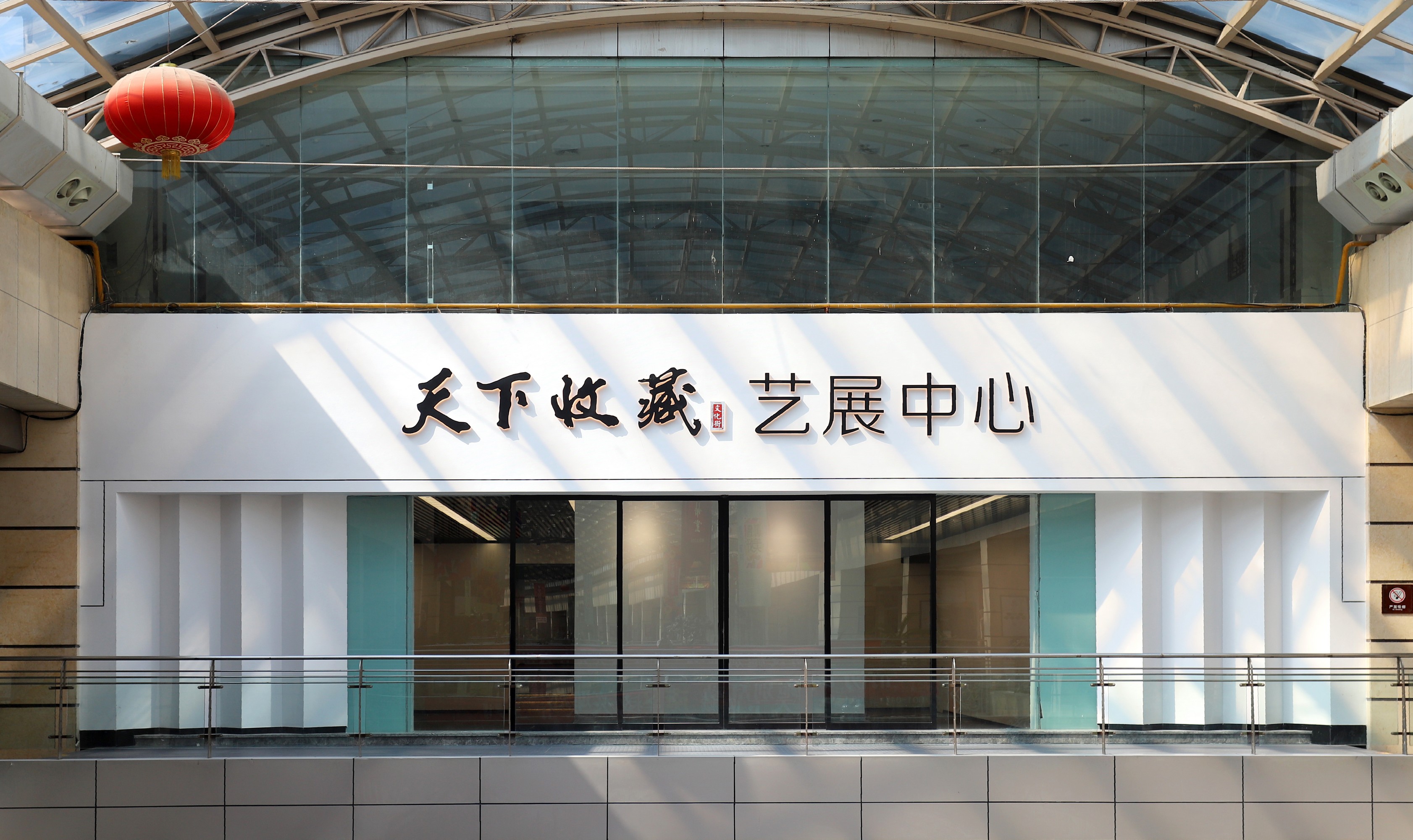 2023年8月31日—天下收藏艺展中心装修完成(图8)