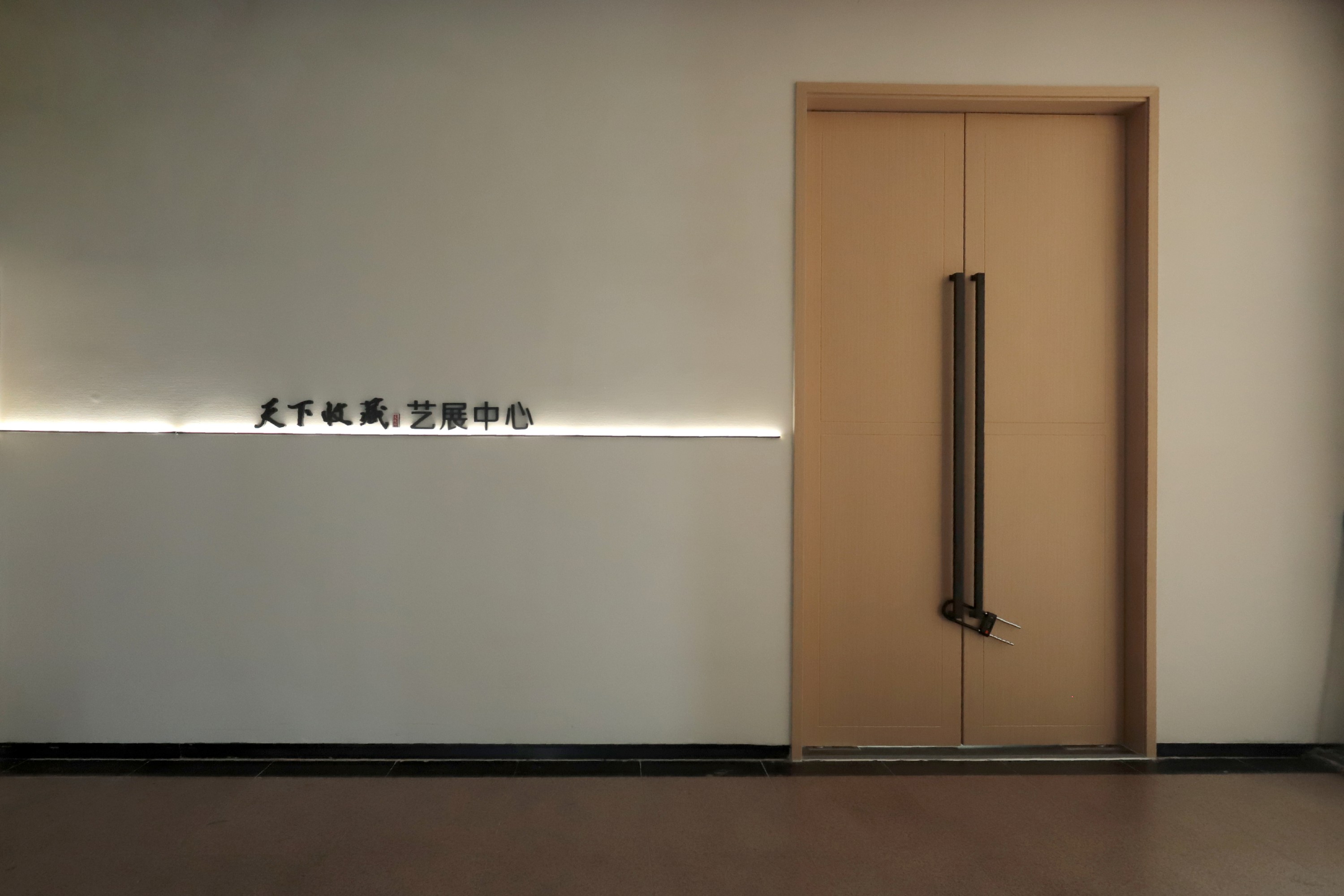 2023年8月31日—天下收藏艺展中心装修完成(图1)