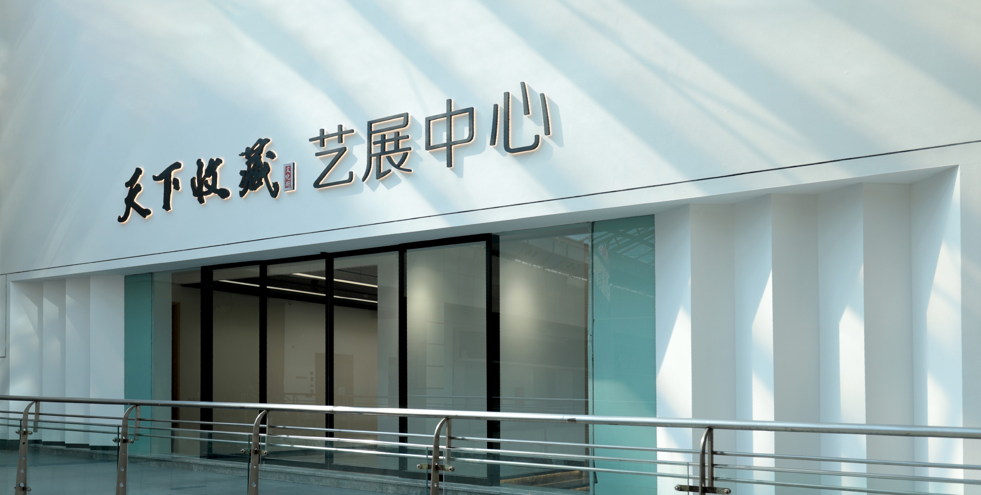 2023年8月31日—天下收藏艺展中心装修完成(图2)