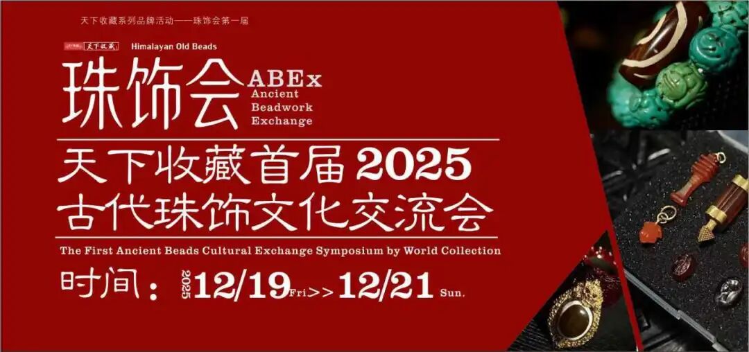 【珠饰会｜首发郑州】天下收藏首届2025古代珠饰文化交流会，19日启幕！(图1)