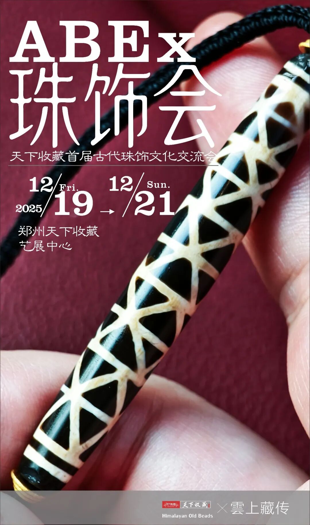【珠饰会｜首发郑州】天下收藏首届2025古代珠饰文化交流会，19日启幕！(图3)