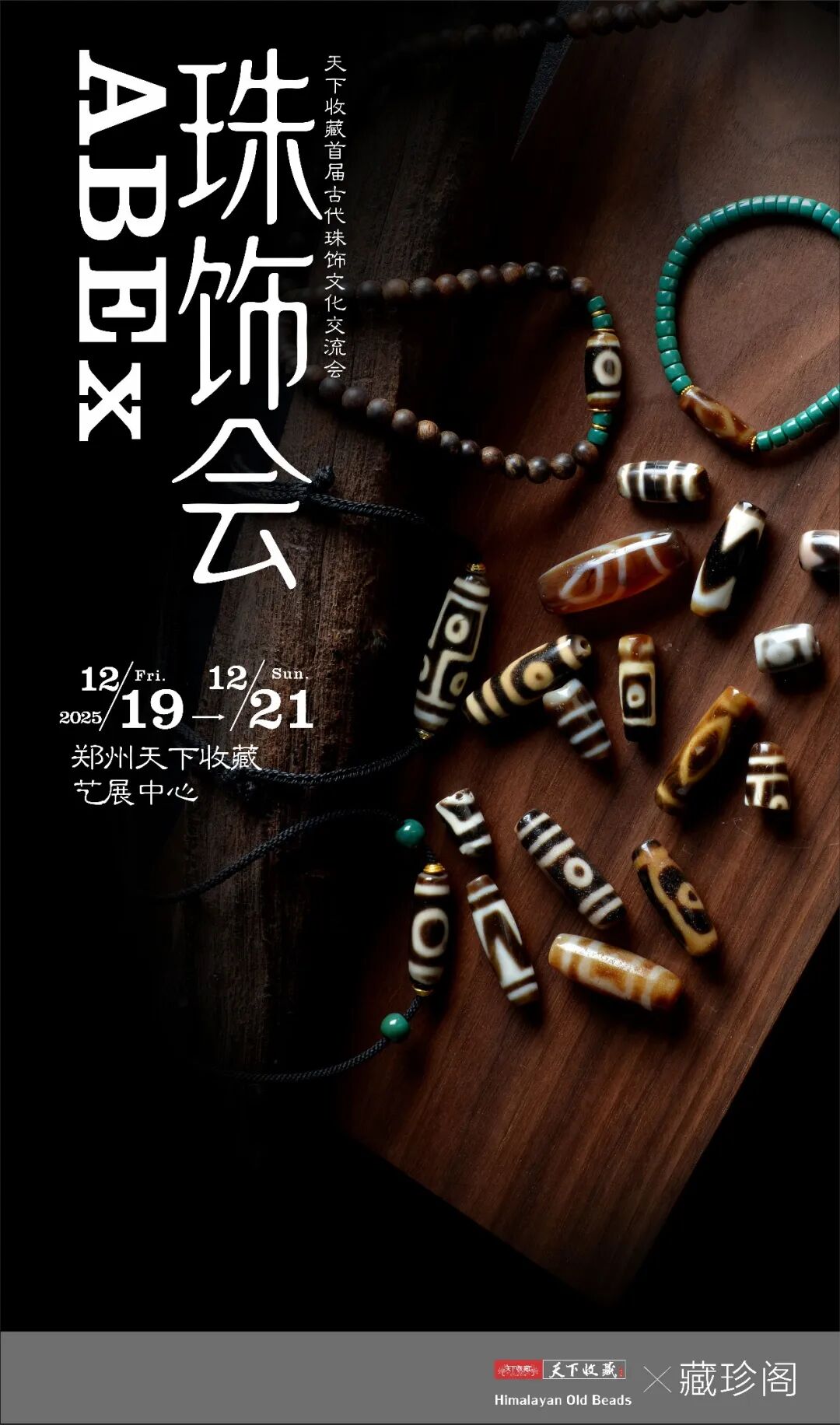 【珠饰会｜首发郑州】天下收藏首届2025古代珠饰文化交流会，19日启幕！(图11)