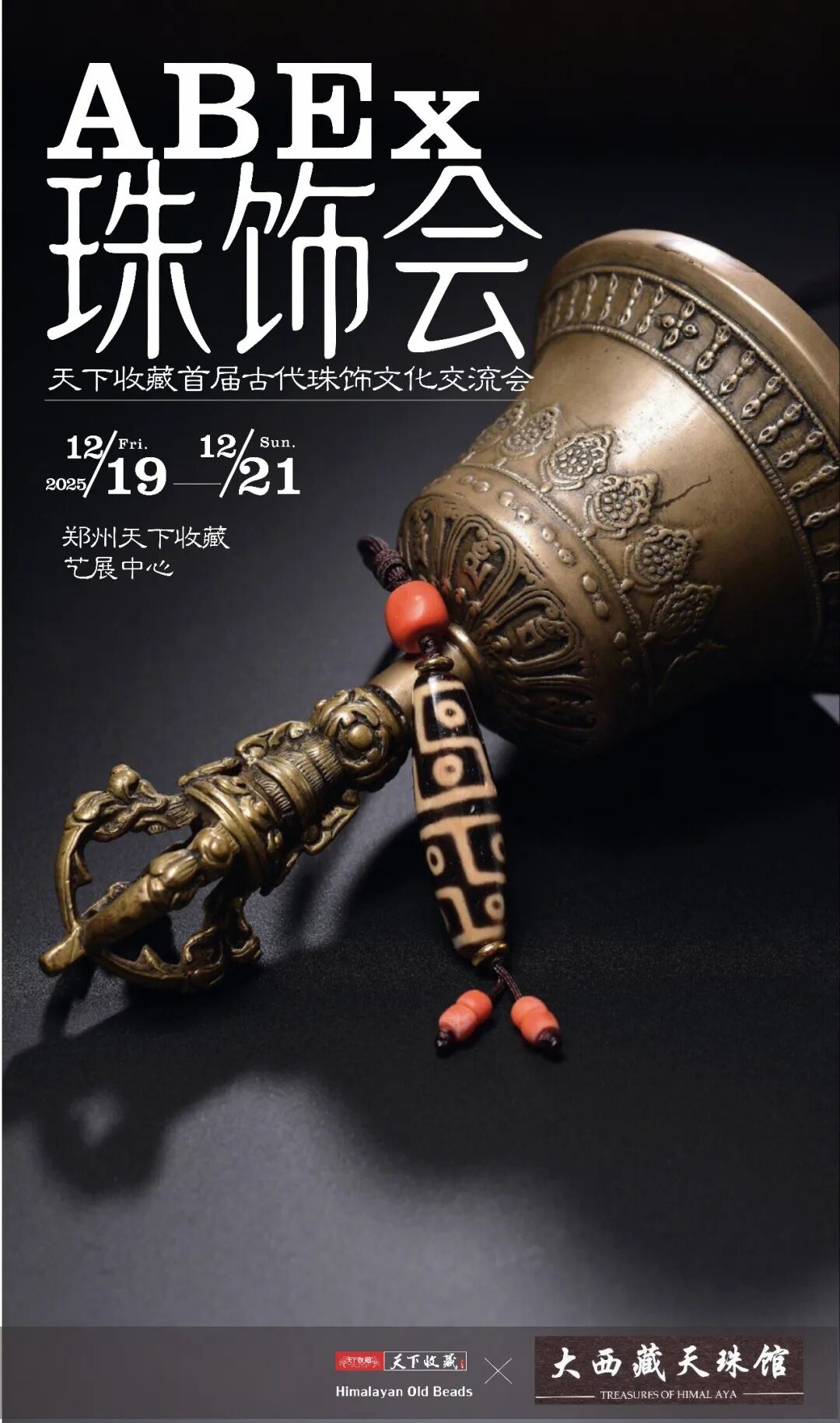 【珠饰会｜首发郑州】天下收藏首届2025古代珠饰文化交流会，19日启幕！(图2)