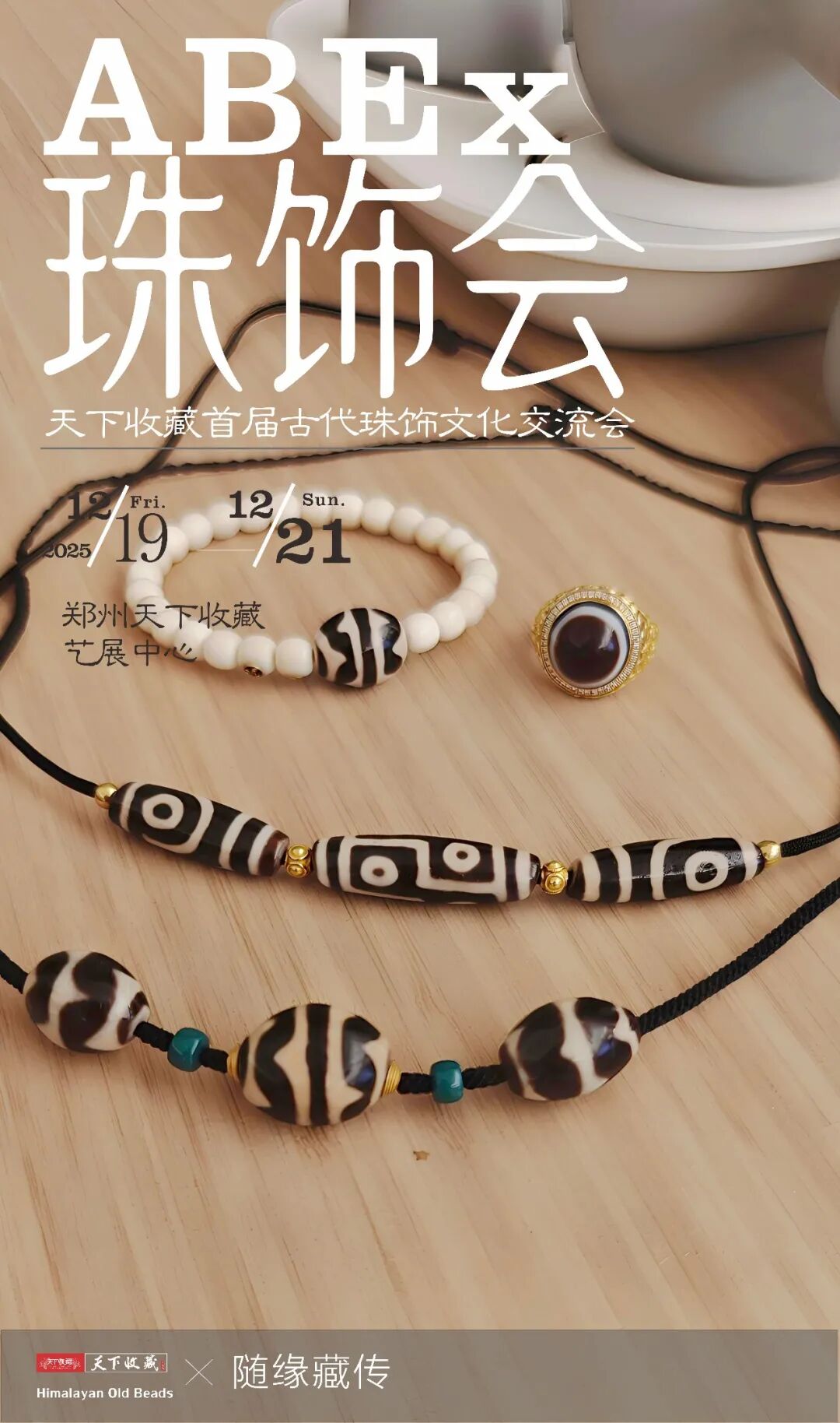 【珠饰会｜首发郑州】天下收藏首届2025古代珠饰文化交流会，19日启幕！(图6)