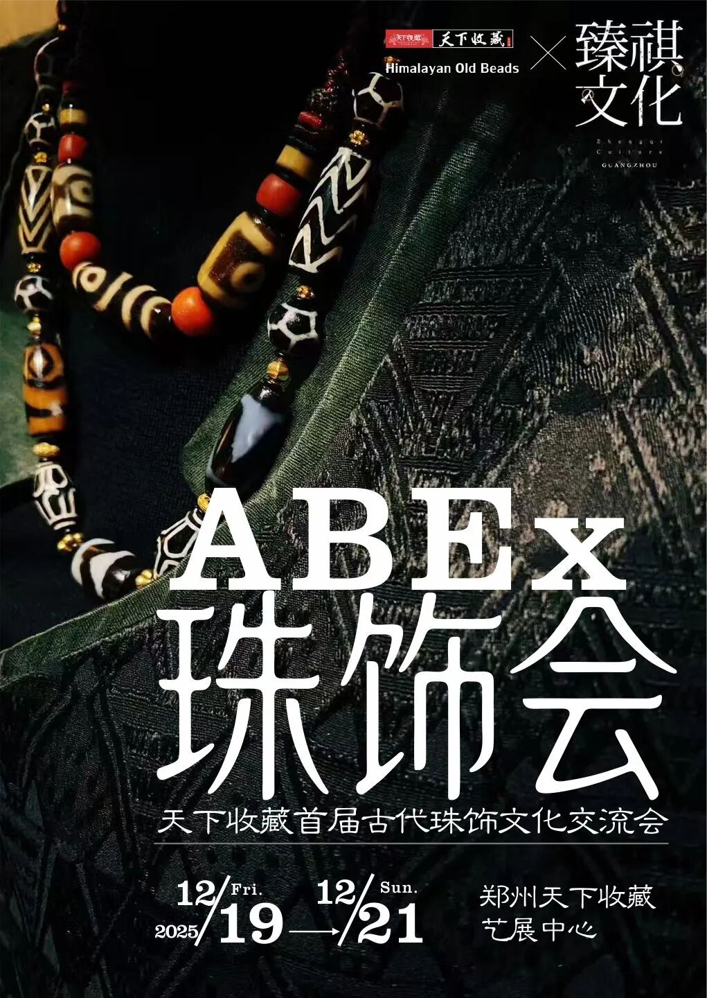 【珠饰会｜首发郑州】天下收藏首届2025古代珠饰文化交流会，19日启幕！(图5)