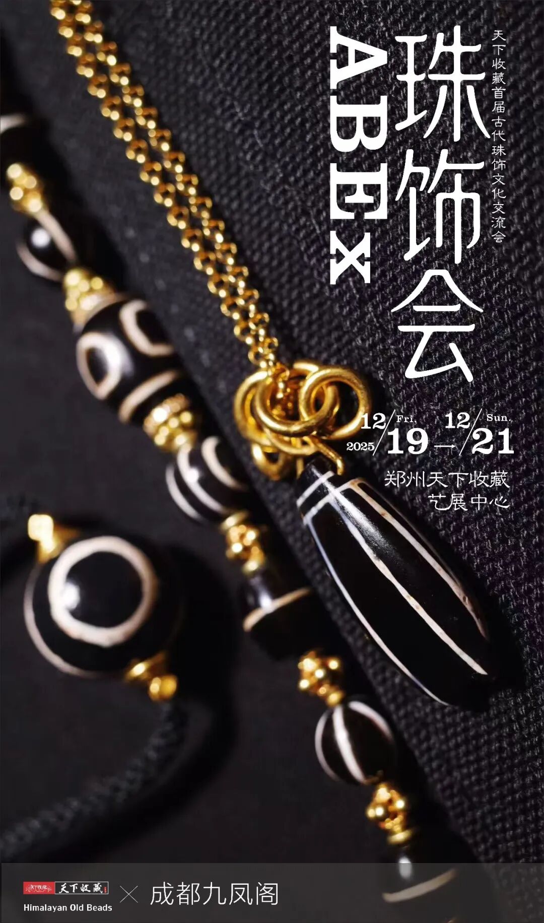 【珠饰会｜首发郑州】天下收藏首届2025古代珠饰文化交流会，19日启幕！(图8)