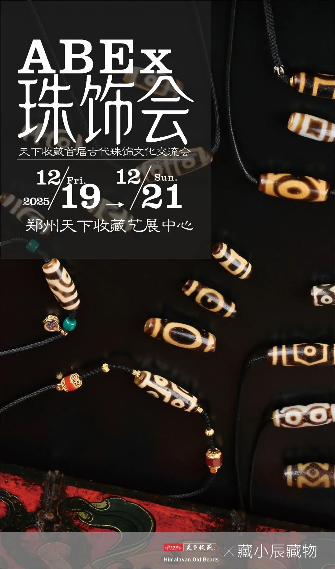 【珠饰会｜首发郑州】天下收藏首届2025古代珠饰文化交流会，19日启幕！(图7)