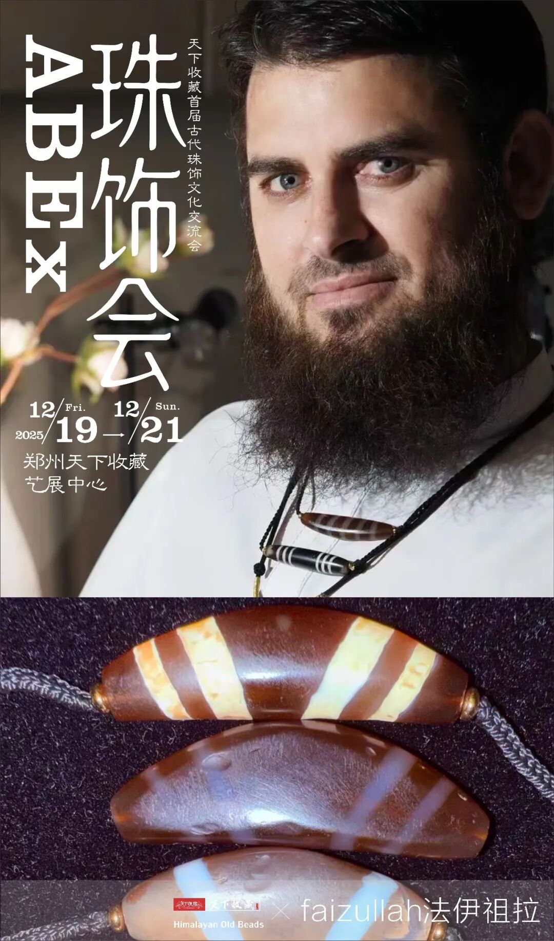 【珠饰会｜首发郑州】天下收藏首届2025古代珠饰文化交流会，19日启幕！(图10)