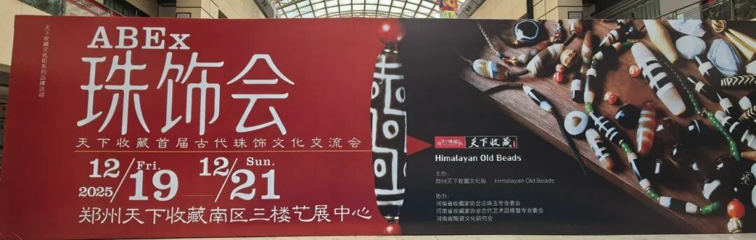珠光璀璨·文明共鉴｜天下收藏首届2025古代珠饰文化交流会圆满落幕！(图1)