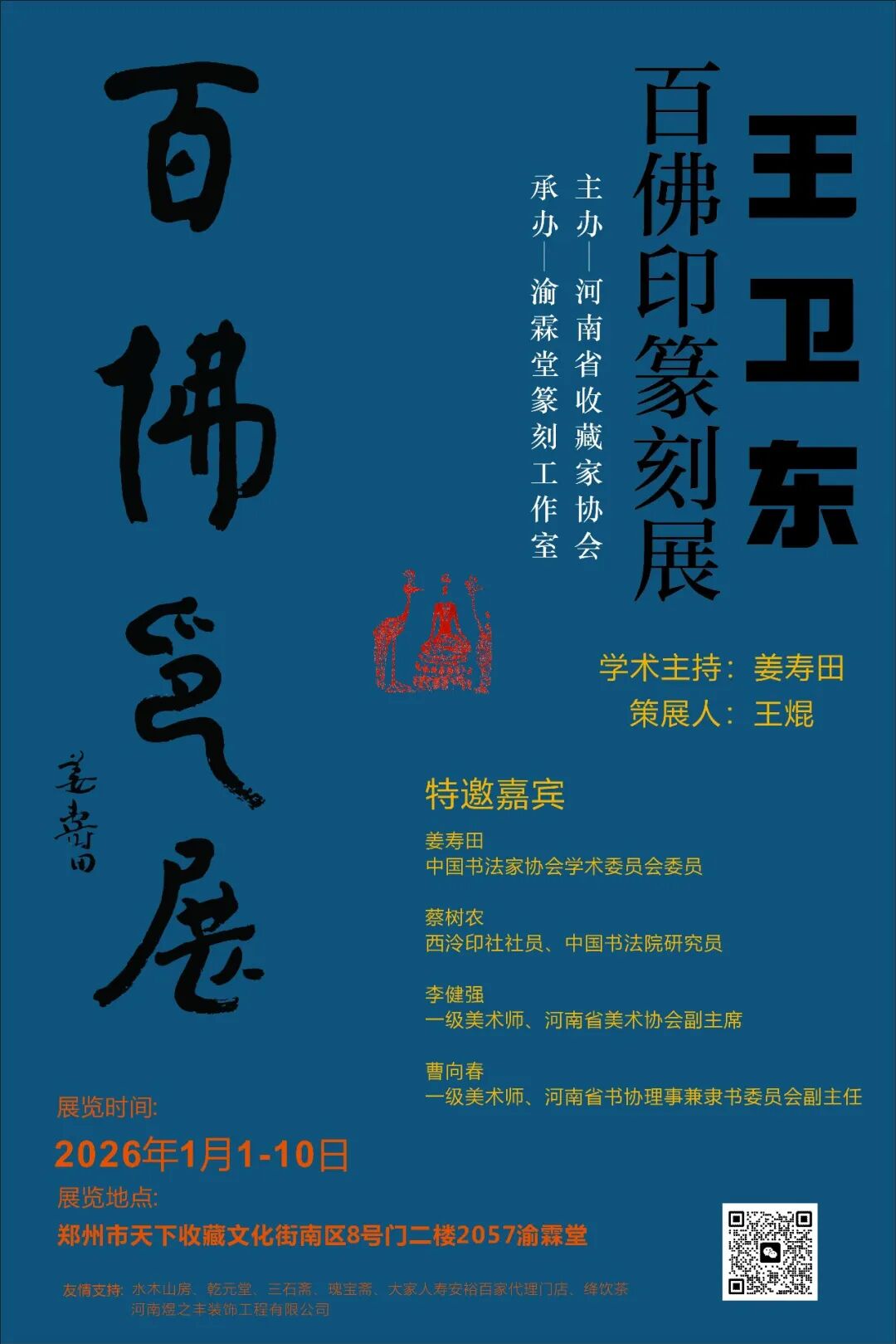 百佛印心，金石生辉｜王卫东（琅印）篆刻作品展即将启幕(图1)