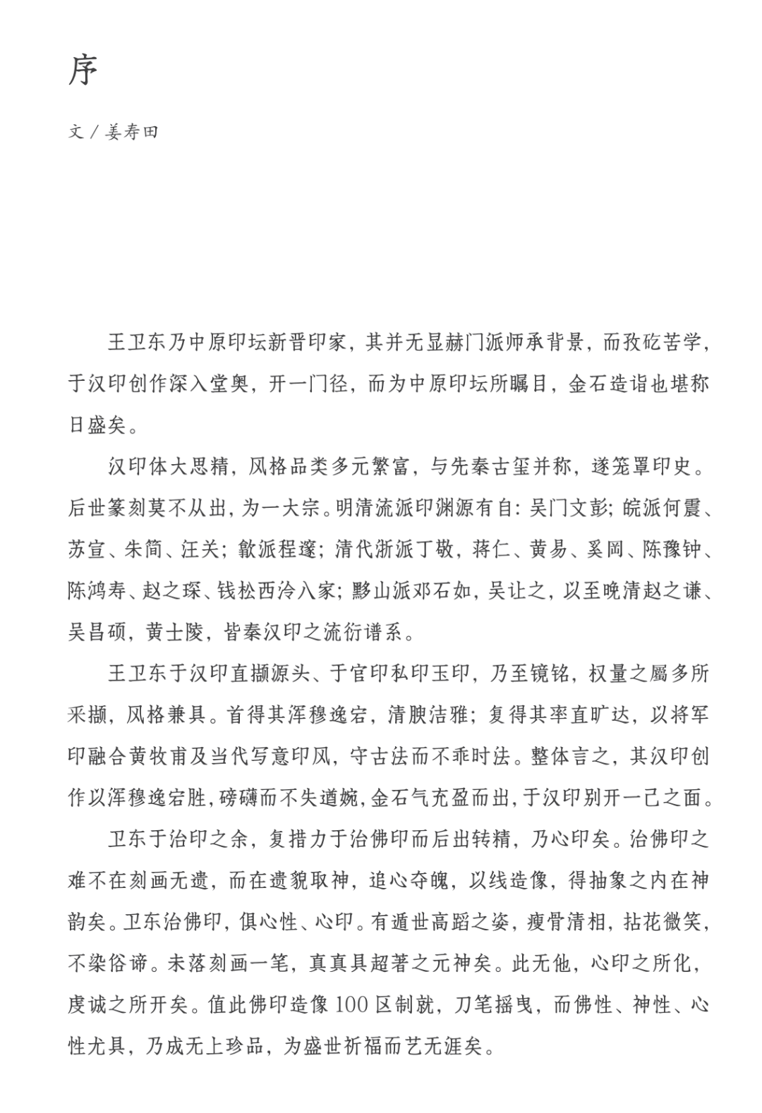 百佛印心，金石生辉｜王卫东（琅印）篆刻作品展即将启幕(图3)