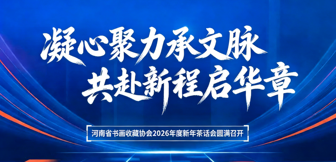 年度茶话，擘画未来｜河南省书画收藏协会2026新年茶话会于天下收藏圆满举行(图1)