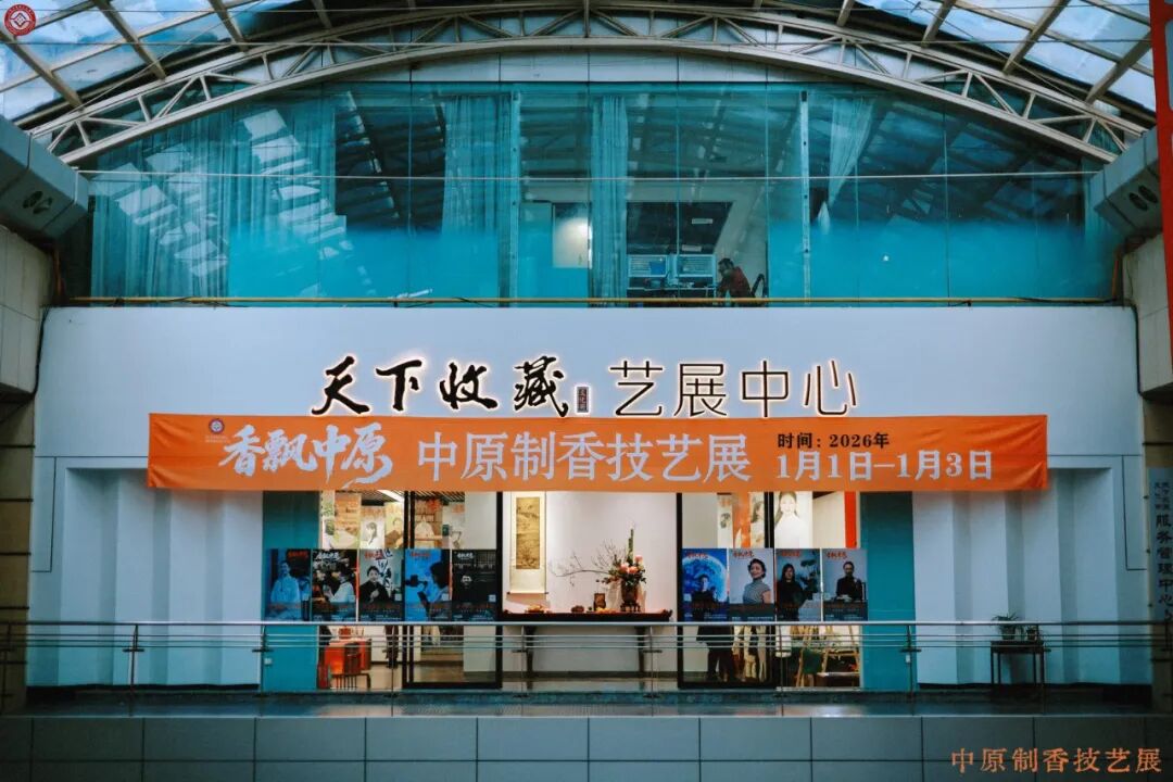 天下收藏•岁启新章｜“香飘中原”2026中原制香技艺展元旦在郑州天下收藏文化街开幕(图1)