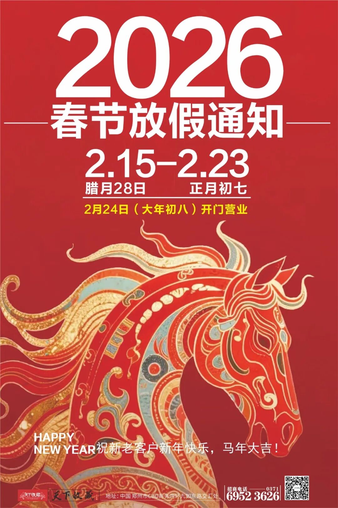 【天下收藏文化街】2026年春节放假通知来啦！(图1)