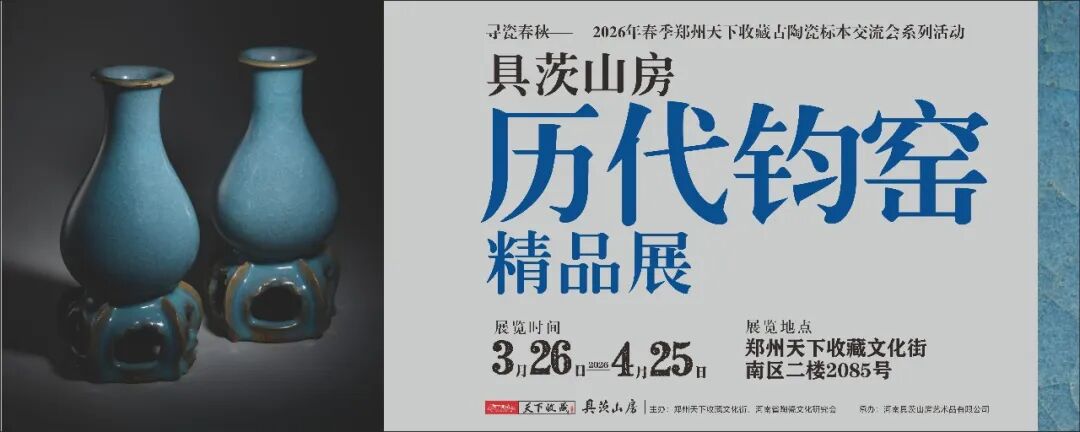 寻瓷春秋圆满落幕｜春分/立冬，两节相约，三大展览持续开放！(图12)