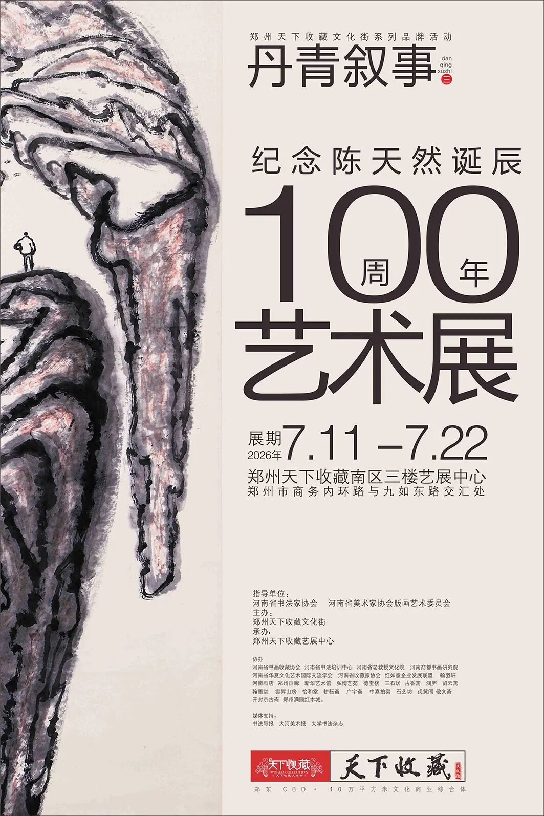 丹青叙事｜纪念陈天然诞辰 100 周年艺术展重磅启幕！(图1)