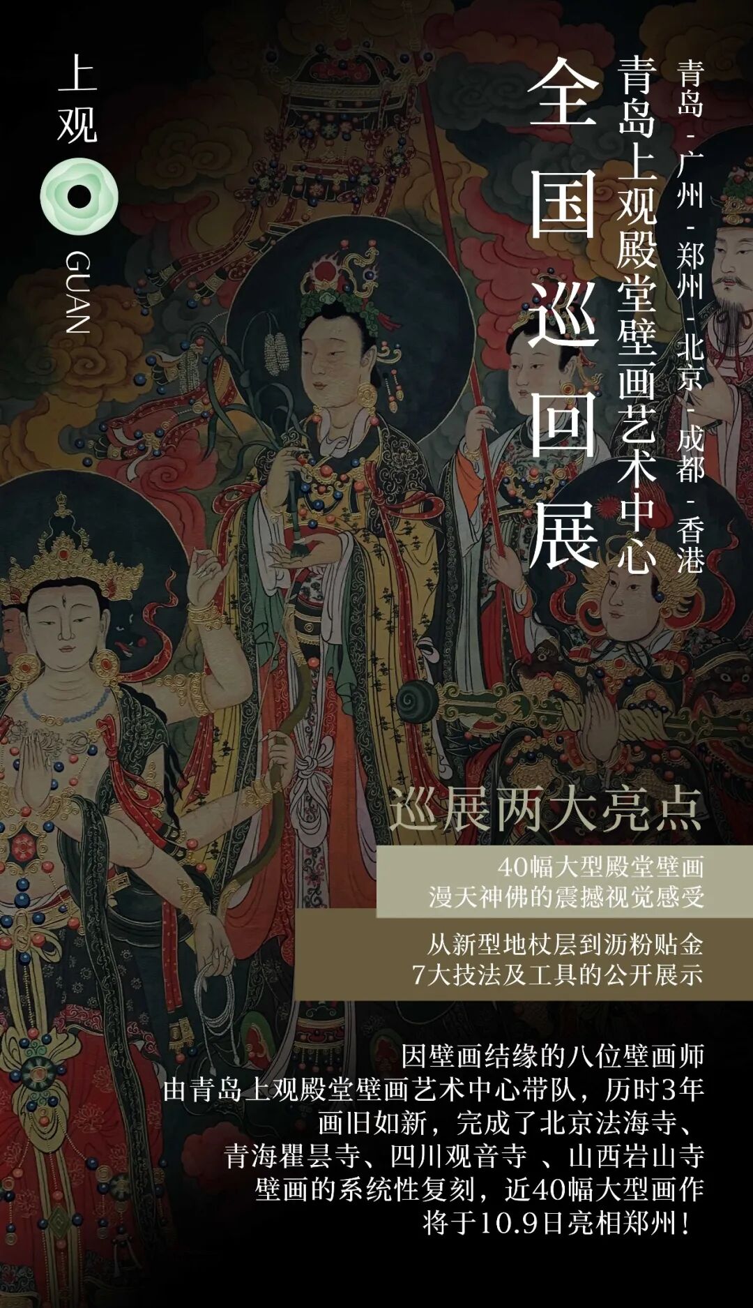 壁上千年，入郑而来｜上观拾璧——殿堂壁画巡展，一睹四大古寺丹青盛景(图1)