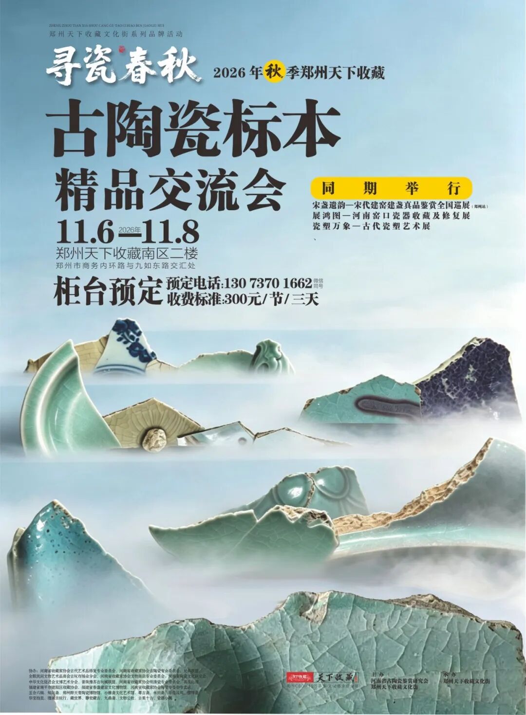 「寻瓷春秋」郑州天下收藏古陶瓷标本交流会筹备到位，11月6日启幕！(图1)
