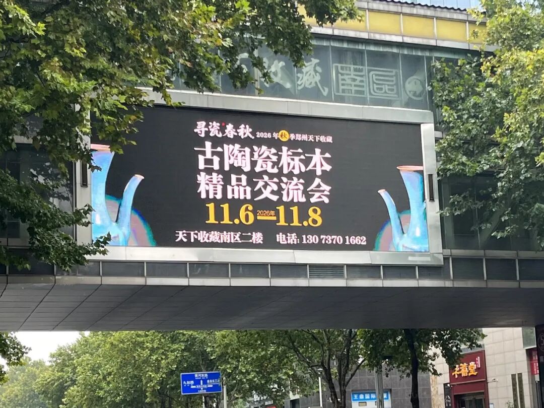 「寻瓷春秋」郑州天下收藏古陶瓷标本交流会筹备到位，11月6日启幕！(图2)
