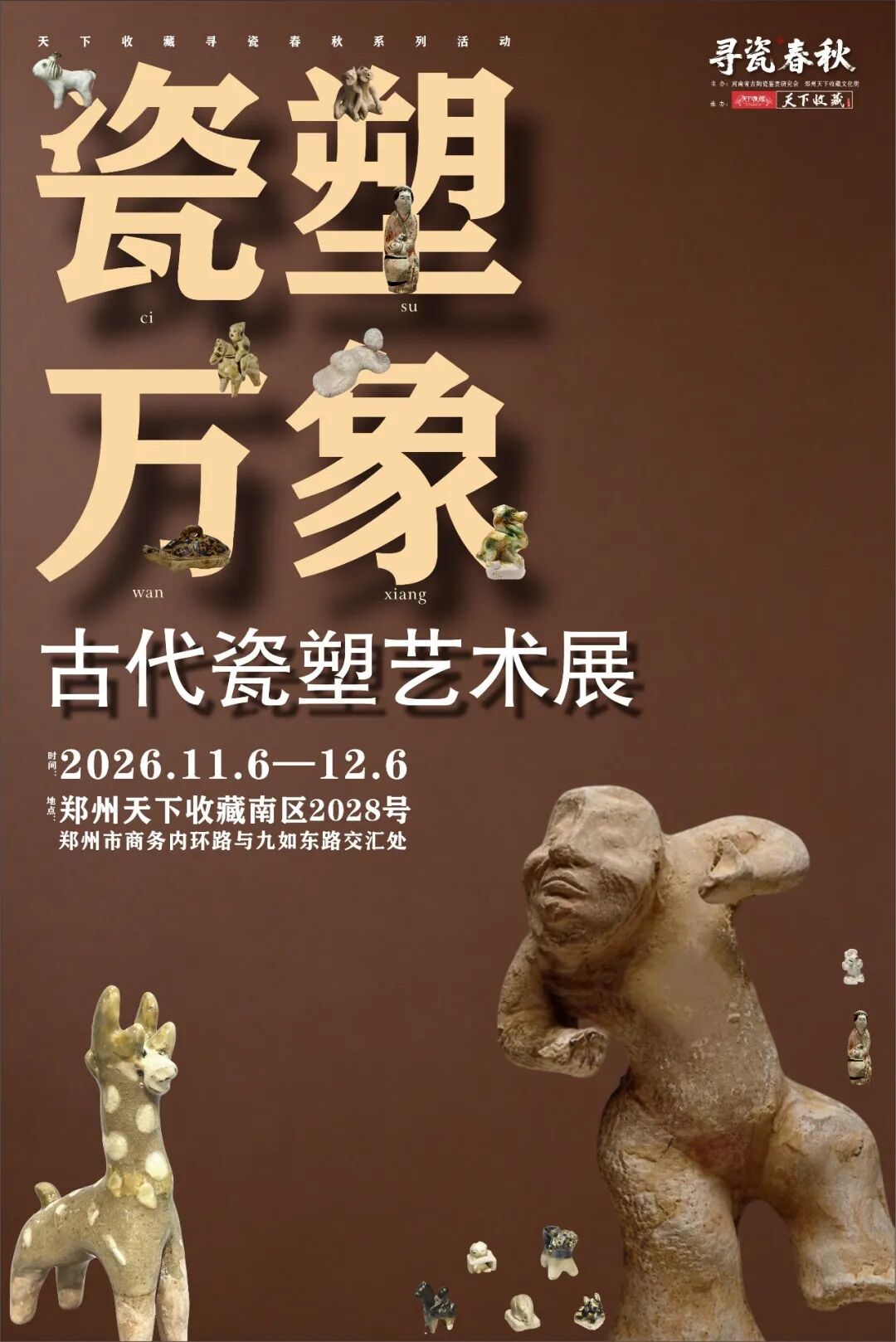 「寻瓷春秋」郑州天下收藏古陶瓷标本交流会筹备到位，11月6日启幕！(图11)
