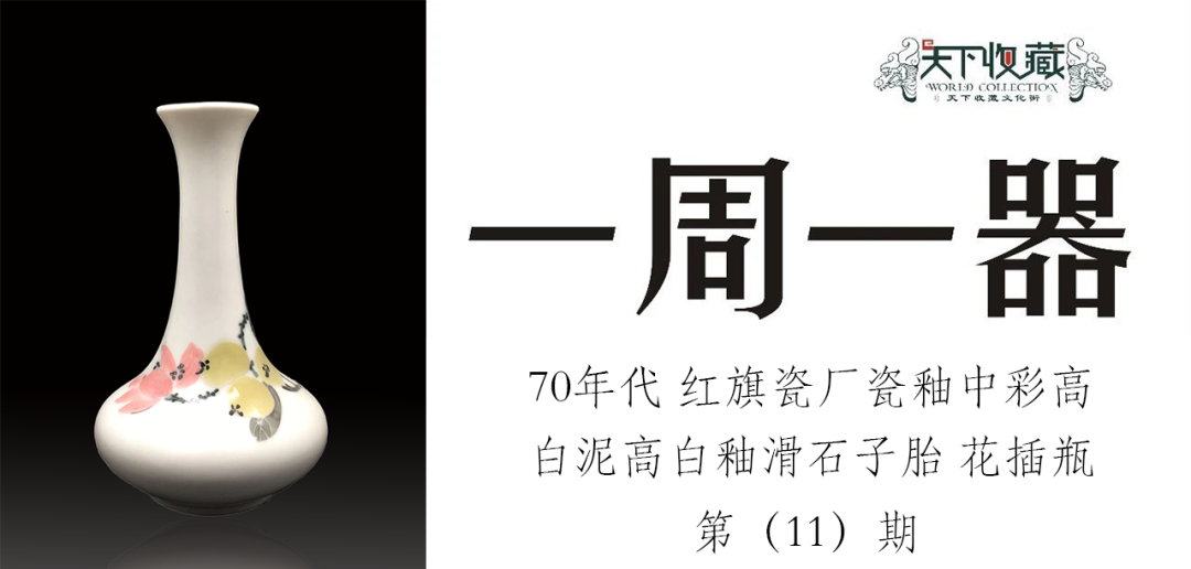 70年代 红旗瓷厂瓷 釉中彩 高白泥 高白釉 滑石子胎“硕果累累”花插瓶(图1)