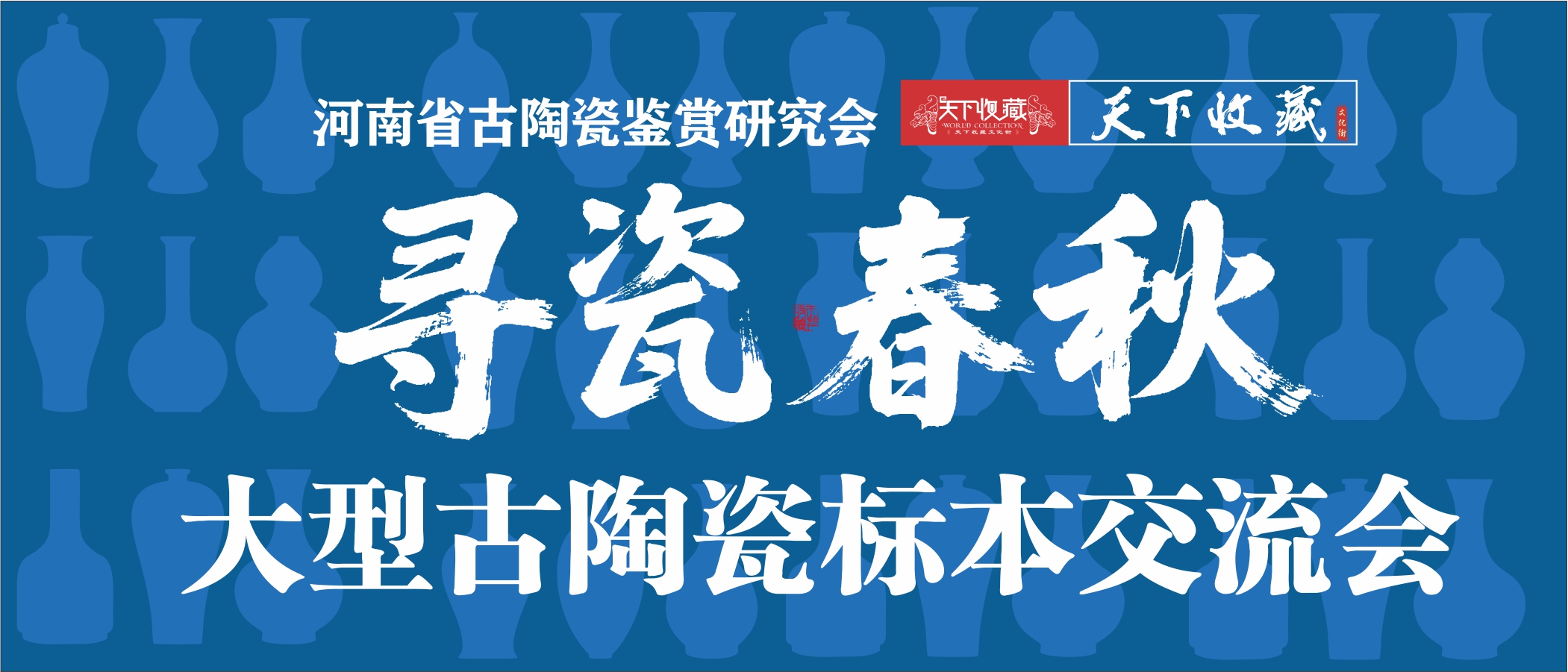 2025 年秋季郑州 “寻瓷春秋” 大型古陶瓷标本交流会即将启幕，多重精彩活动邀您共赴瓷艺盛宴(图1)